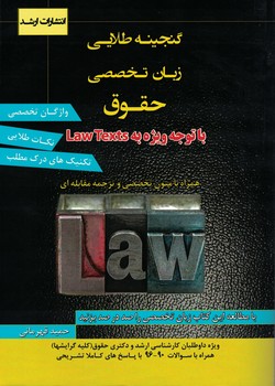 گنجینه طلایی زبان تخصصی حقوق