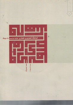 فرهنگ تصویری معماری 