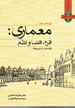 معماری:فرم،فضا و نظم 