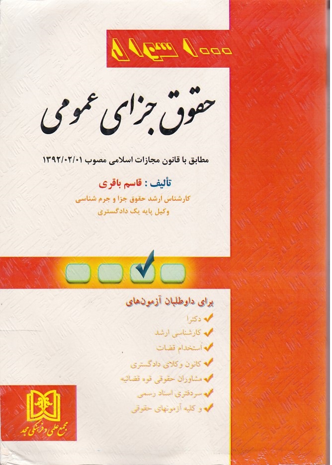 1000 سوال حقوق جزای عمومی