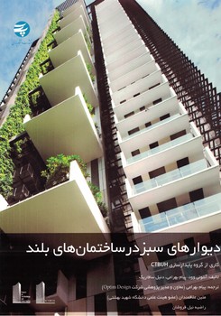 دیوارهای سبز در ساختمان های بلند