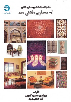 سبک شناسی معماری داخلی هند