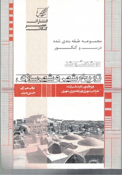 خلاصه مباحث تاریخ شهر و شهر سازی ( کارشناسی ارشد )