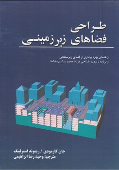 طراحی فضاهای زیرزمینی