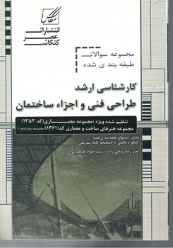 طراحی فنی اجزاء ساختمان 