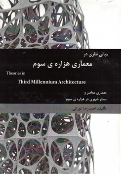 مبانی نظری در معماری هزاره ی سوم