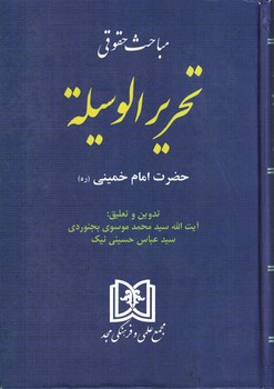 مباحث حقوقی تحریر الوسیله 