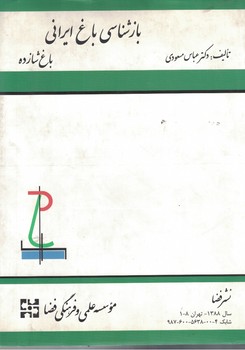 بازشناسی باغ ایرانی -باغ شازده