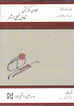 معماری اکوسیستمی تعادل محیطی در شهر