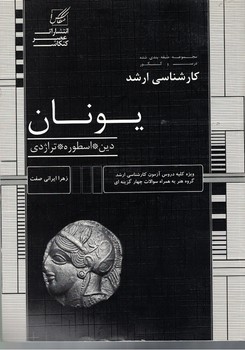کارشناسی ارشد  یونان ( دین - اسطوره - تراژدی )