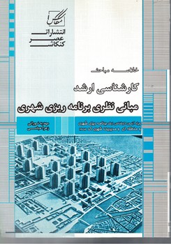 مبانی نظری برنامه ریزی شهری 