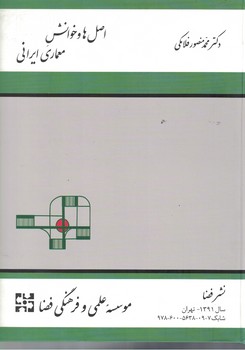 اصل ها و خوانش معماری ایرانی