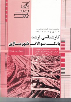 بانک سوالات شهرسازی  ( کارشناسی ارشد ) 