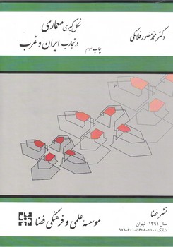شکل گیری معماری در تجارب ایران و غرب