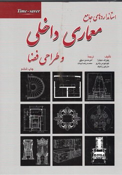 استانداردهای جامع معماری داخلی و طراحی فضا 