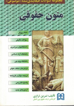 مجموعه سوالات طبقه بندی شده (موضوعی)متون حقوقی