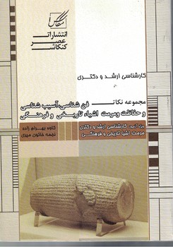 فن شناسی ، آسیب شناسی و حفاظت و مرمت اشیاء تاریخی و فرهنگی 
