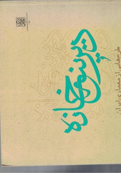 دیرینه خانه طرح هایی از معماری ایران