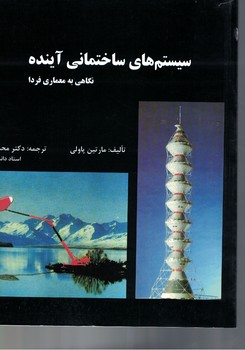سیستم های ساختمانی آینده 