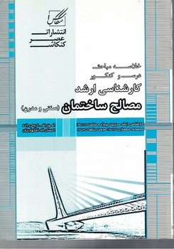 مصالح ساختمان (‌کارشناسی ارشد ) سنتی و مدرن 