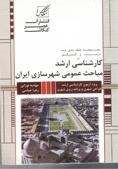 مباحث عمومی شهرسازی ایران  ( کارشناسی ارشد ) 