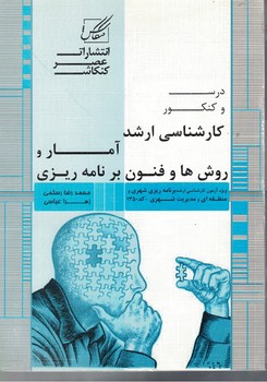آمار و روش ها و فنون برنامه ریزی 