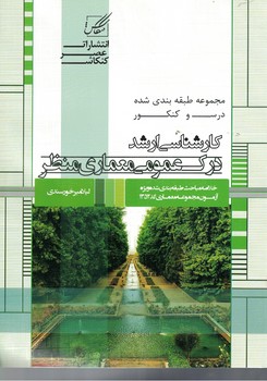 درک عمومی معماری منظر ( کارشناسی ارشد )‌
