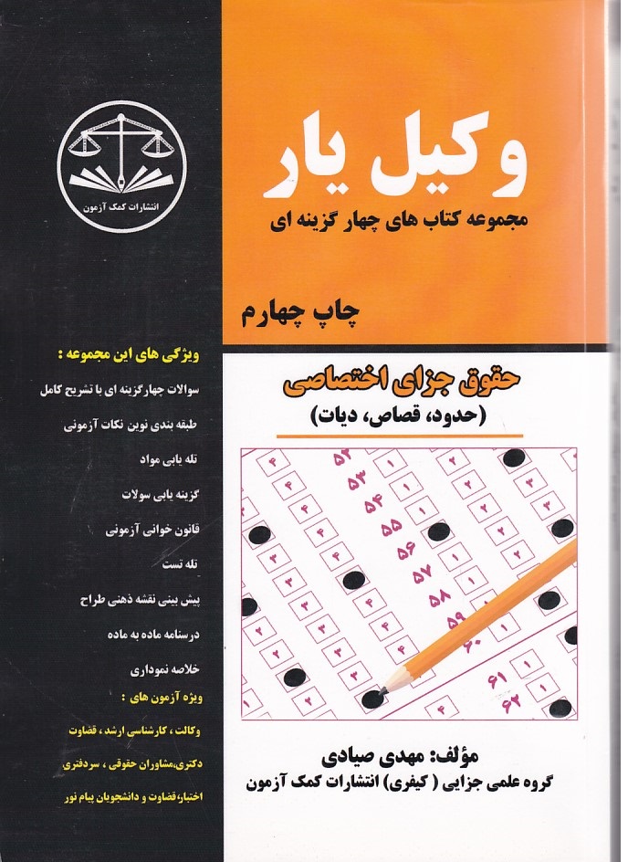 مجموعه کتاب های چهار گزینه ای وکیل یار (حقوق جزای اختصاصی) (جلد اول)