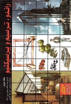 راندو،ترسیم و پرسپکتیو