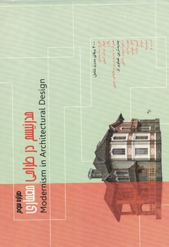 مدرنیسم در طراحی معماری