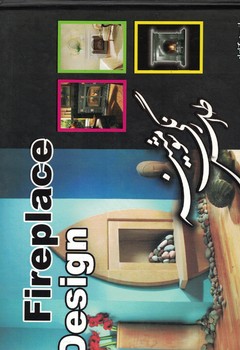 اطلس رنگی شومینه