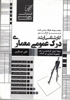 درک عمومی معماری ( کارشناسی ارشد )‌