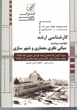 خلاصه مباحث مبانی نظری معماری و شهر سازی 