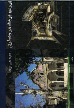 بررسی مرمت در معماری