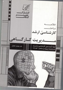 مدیریت کارگاهی ( کارشناسی ارشد )‌