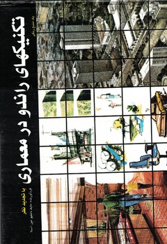 تکنیکهای راندو در معماری