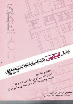 15 سال اسکیس (کارشناسی ارشد و دکتری معماری) 
