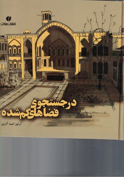 در جستجوی فضاهای گم شده 