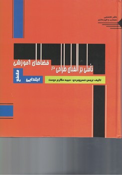تاملی بر الفبای طراحی در فضاهای آموزشی