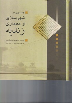 جستاری در شهرسازی و معماری زندیه