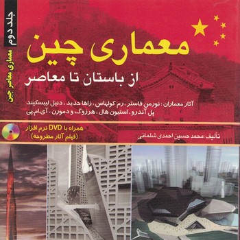معماری چین ( از باستان تا معاصر ) جلد دوم 