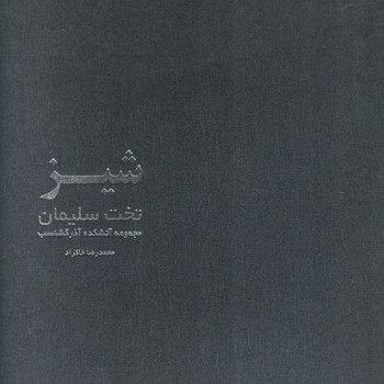 شیز - تخت سلیمان (مجموعه آتشکده آذرگشنسب)