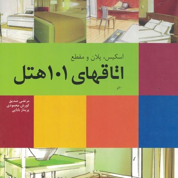 اسکیس،پلان و مقطع اتاقهای 101 هتل