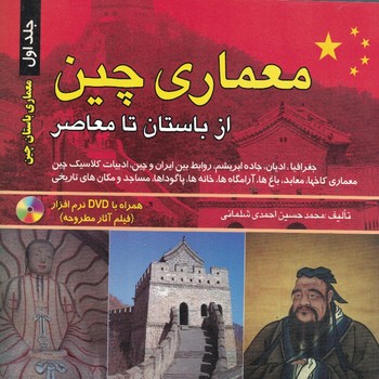 معماری چین (از باستان تا معاصر) (جلد اول)