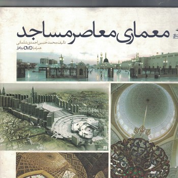 معماری معاصر مساجد