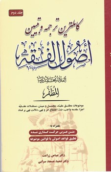 کاملترین ترجمه و تبیین اصول فقه مظفر (جلد 2)