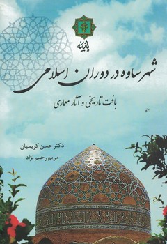 شهر ساوه در دوران اسلامی ( بافت تاریخی و آثار معماری )