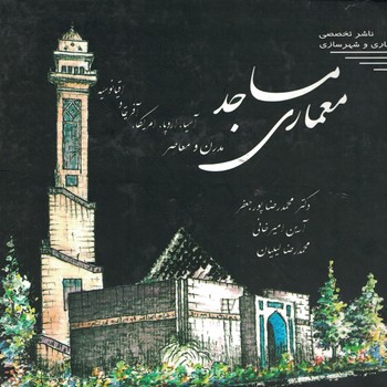 معماری مساجد مدرن و معاصر آسیا،اروپا،..