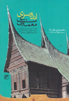 معماری سنتی اندونزی (معماری ملل 1)