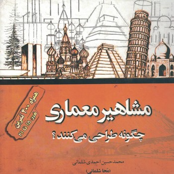 مشاهیر معماری چگونه طراحی میکنند؟